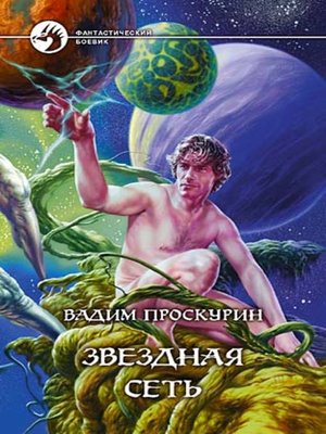 cover image of Звездная сеть